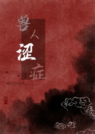兽人肌肉