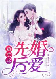 先婚后爱【重生】(1v1) 作者:罂粟